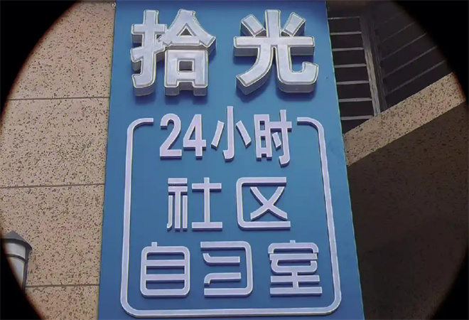 拾光自習(xí)室