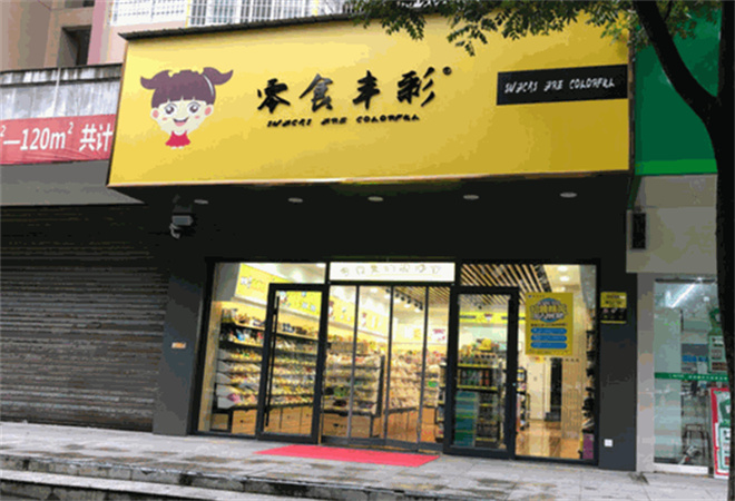 零食丰彩