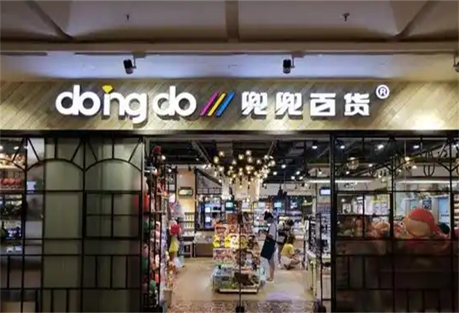 兜兜百货