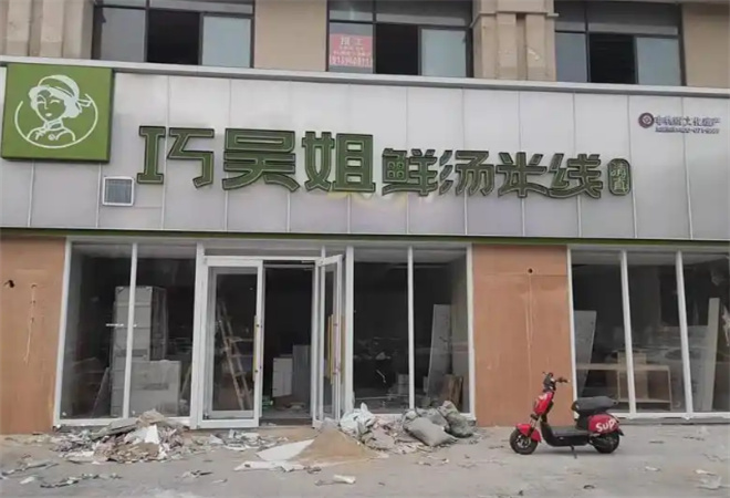 巧吳姐鮮湯米線