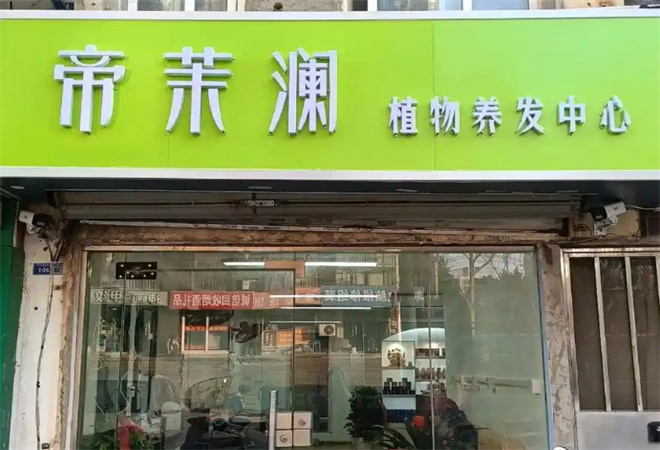 帝茉瀾植物養(yǎng)發(fā)館