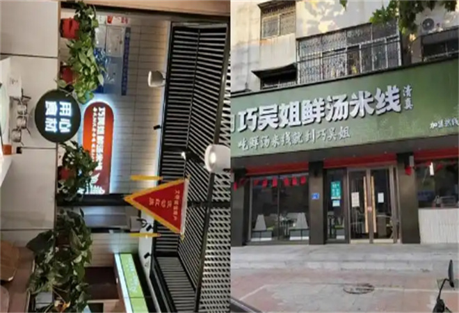 巧吳姐鮮湯米線加盟