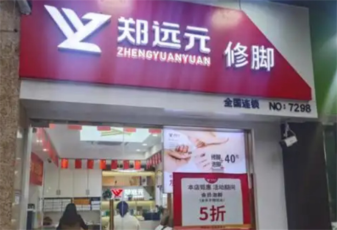 郑远元修脚