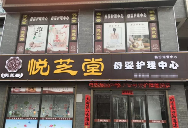 悅芝堂母嬰護理加盟