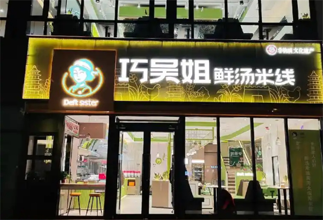 巧吳姐鮮湯米線