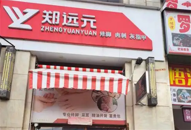 郑远元修脚加盟