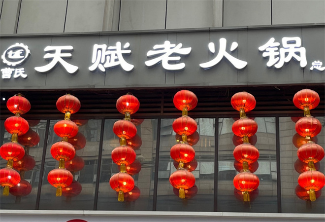 曹氏天賦老火鍋