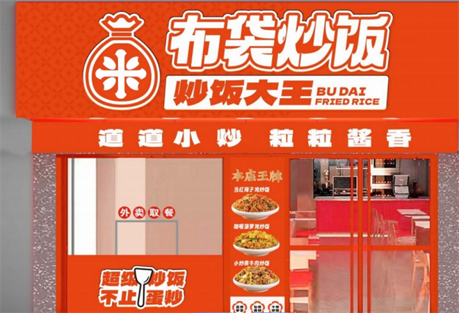 布袋炒飯