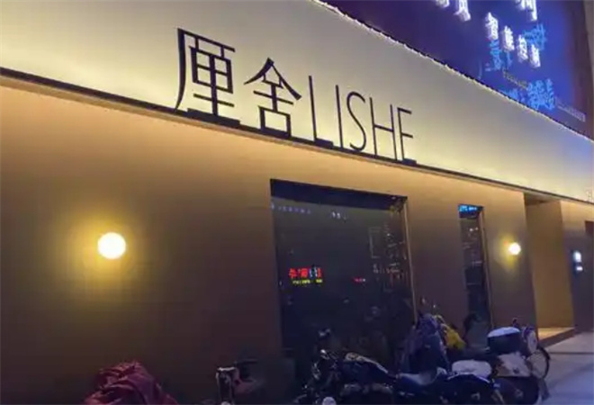 厘舍spa