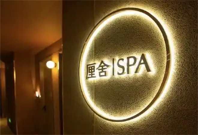厘舍spa