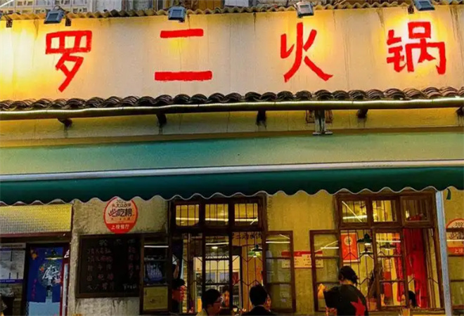 羅二火鍋