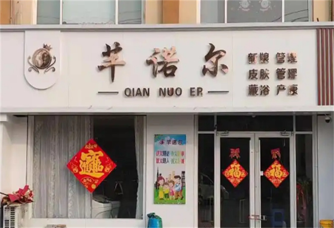 芊諾爾產后修復