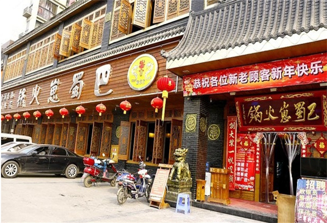 巴蜀崽火鍋加盟