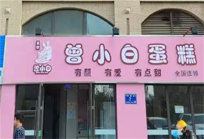 曾小白蛋糕加盟