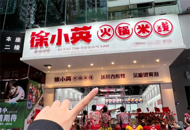 徐小英火鍋米線