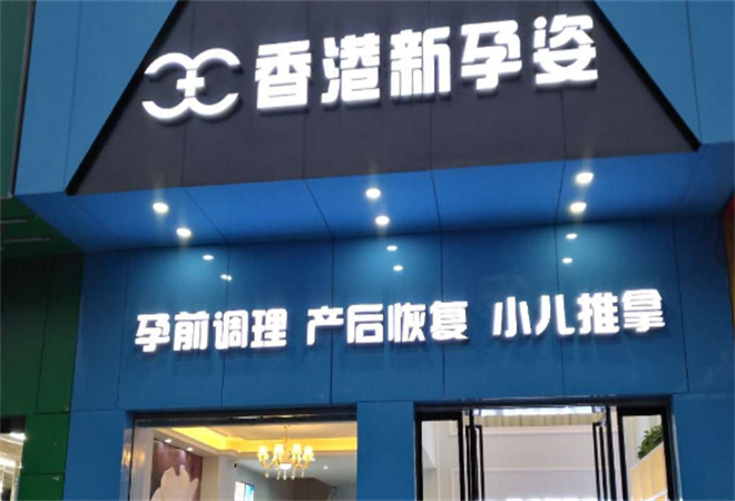 新孕姿產后恢復