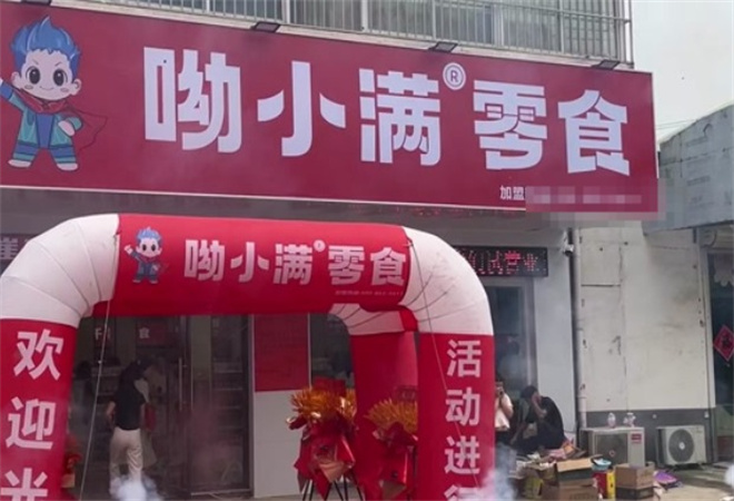 呦小滿零食加盟