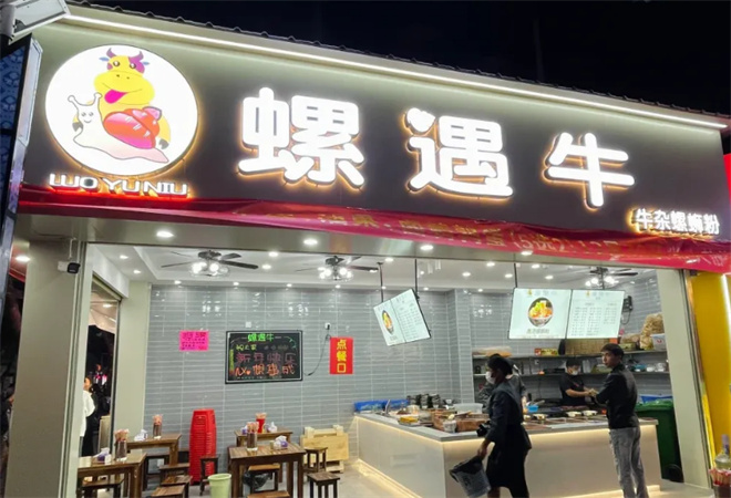 螺遇牛牛雜螺螄粉加盟