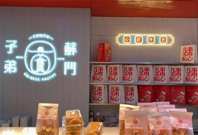 蘇門子弟糕點(diǎn)