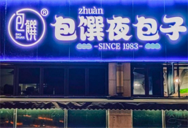 包饌夜包子加盟