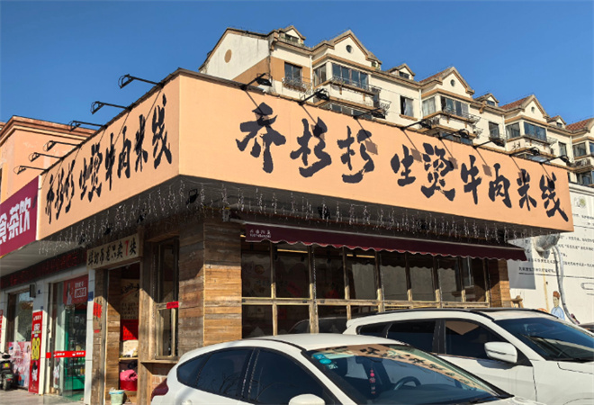 乔杉杉生烫牛肉米线