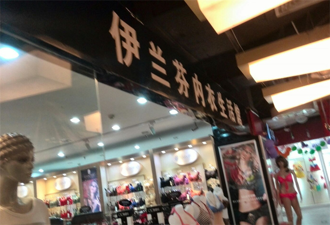 伊蘭芬內(nèi)衣加盟