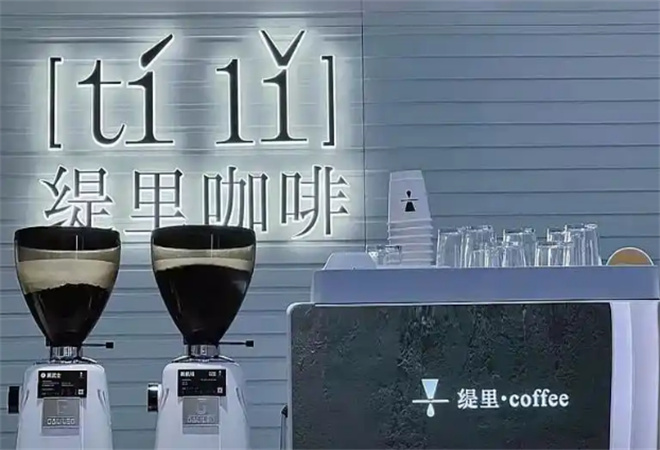 緹里咖啡加盟