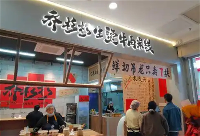 乔杉杉生烫牛肉米线加盟