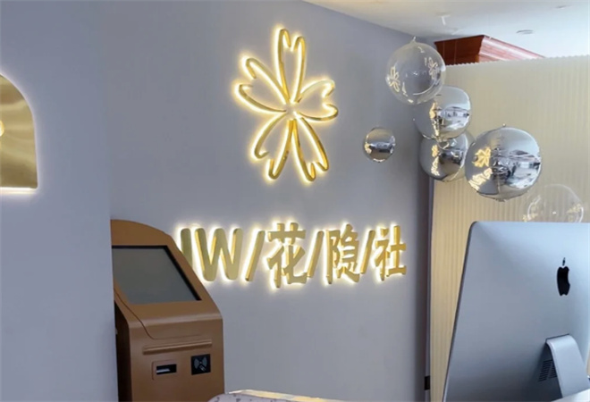 花隱社皮膚管理加盟