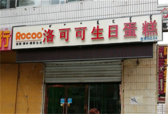 洛可可蛋糕加盟