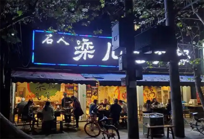 欒兒老火鍋