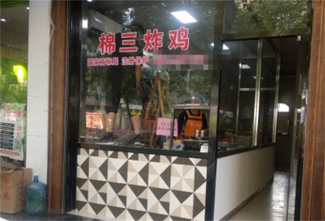棉三炸雞