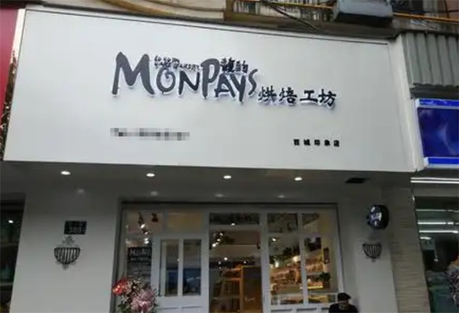 馥約烘焙