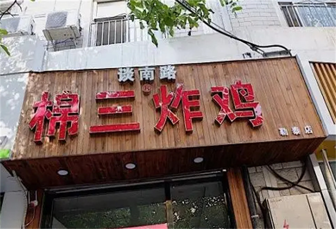 棉三炸雞
