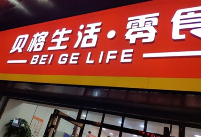 貝格生活零食加盟