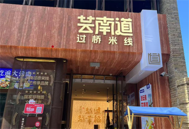 蕓南道米線