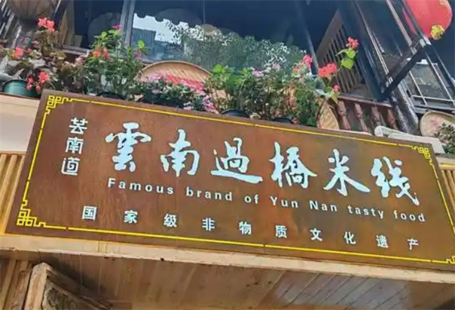 蕓南道米線加盟