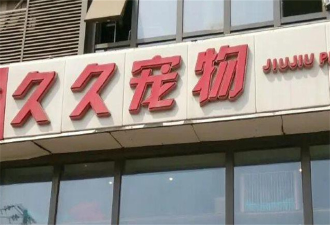 久久寵物加盟