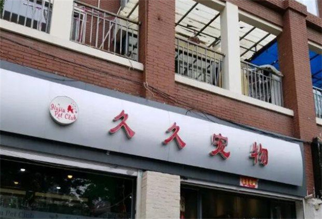 久久寵物加盟