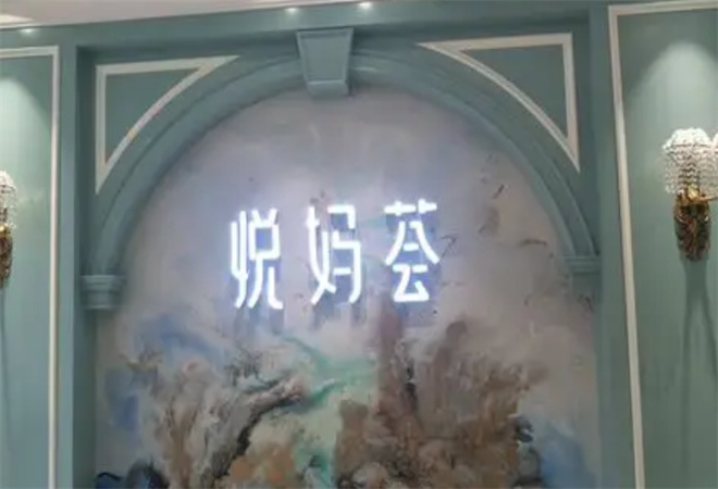 悅媽薈產后修復