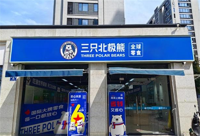 三只北極熊全球零食館加盟