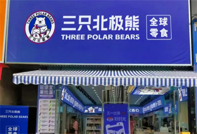 三只北極熊全球零食館