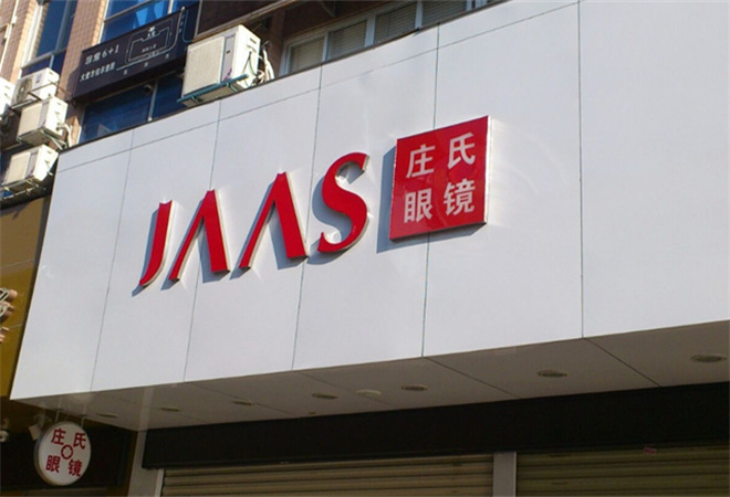 莊氏眼鏡加盟