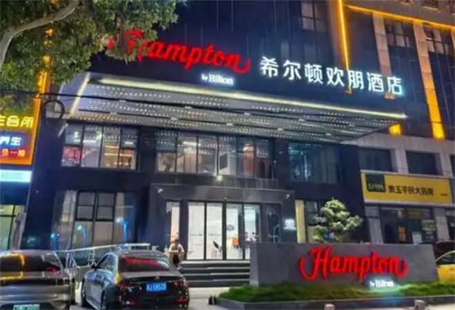 希尔顿欢朋酒店
