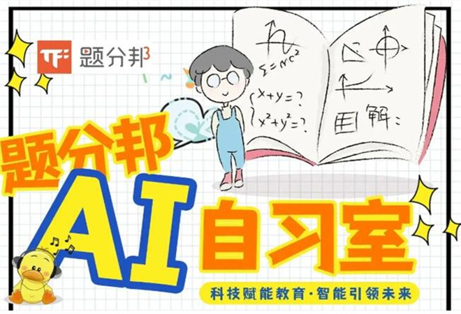 题分邦AI自习室加盟