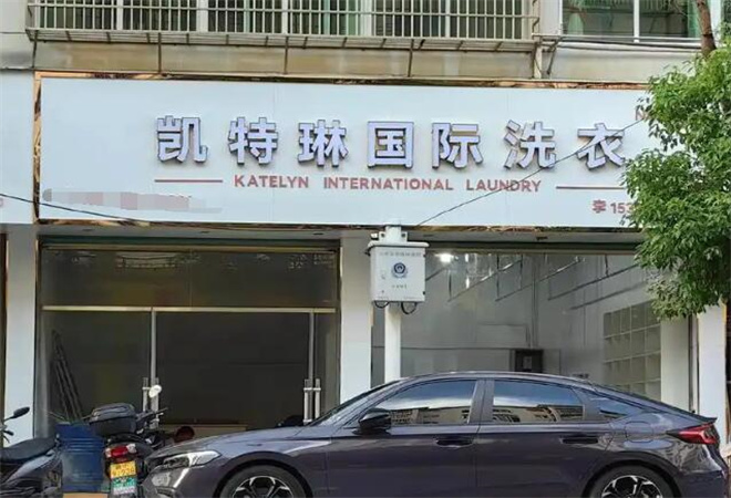 凯特琳洗衣加盟