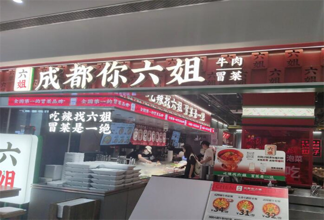 成都你六姐冒菜加盟