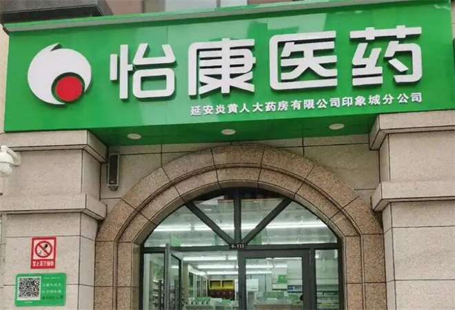 怡康连锁药店加盟 怡康连锁药店加盟