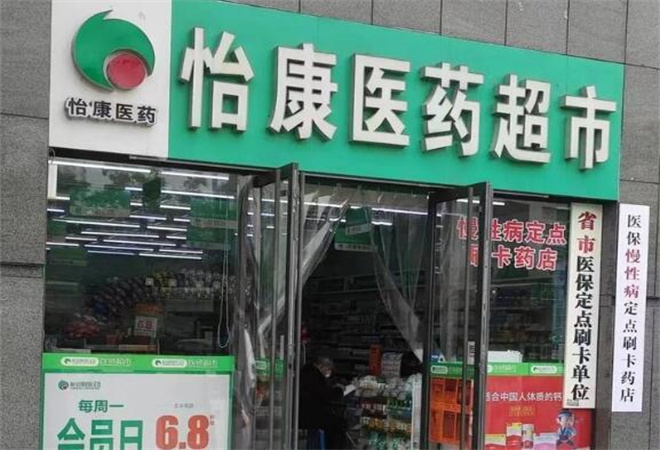 怡康连锁药店加盟 怡康连锁药店加盟