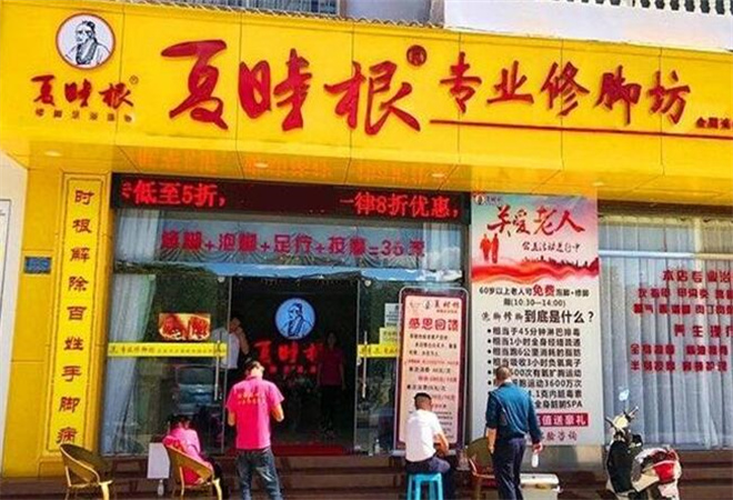 夏时根修脚加盟